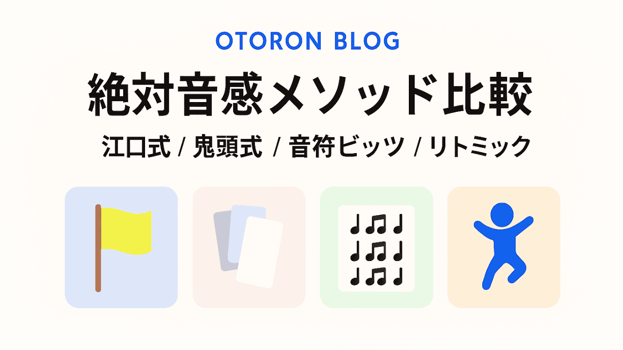 絶対音感メソッド比較：江口式・鬼頭式・音符ビッツ・リトミック
